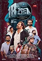 18am Padi (2019) Malayalam