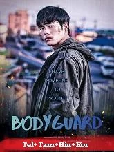 Bodyguard (2022) Tamil Dubbed