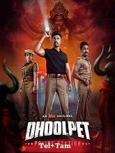 Dhoolpet Police Station Season 1 (2025) Telugu