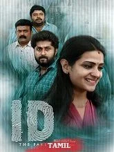 ID: The Fake (2025) Malayalam