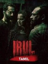 Irul (2021) Malayalam