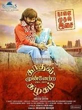 Kaadhal Munnetra Kazhagam (2019) Tamil