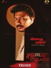 Kannai Nambathey (2023) Malayalam