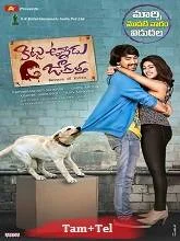 Kittu On Duty [Kittu Unnadu Jagratha] (2023) Tamil