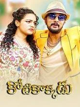 Kotikokkadu (2018) Telugu