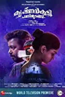 Krishnankutty Pani Thudangi (2021) Malayalam