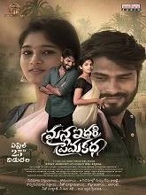 Mana Iddari Prema Katha (2025) Telugu