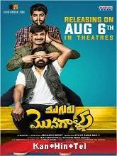 Mugguru Monagallu (2021) Telugu