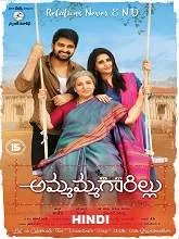 Naani Maa (Ammammagarillu) (2019) Hindi Dubbed