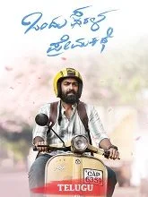 Ondu Sarala Prema Kathe (2025) Telugu