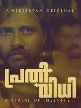 Prathividhi (2020) Malayalam
