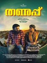 Thanupp (2024) Malayalam