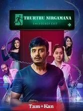 Thurthu Nirgamana (Emergency Exit) (2025) Tamil