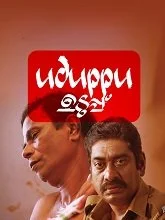 Uduppu (2023) Malayalam
