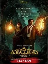 Vikkatakavi Season 1 (2024) Telugu